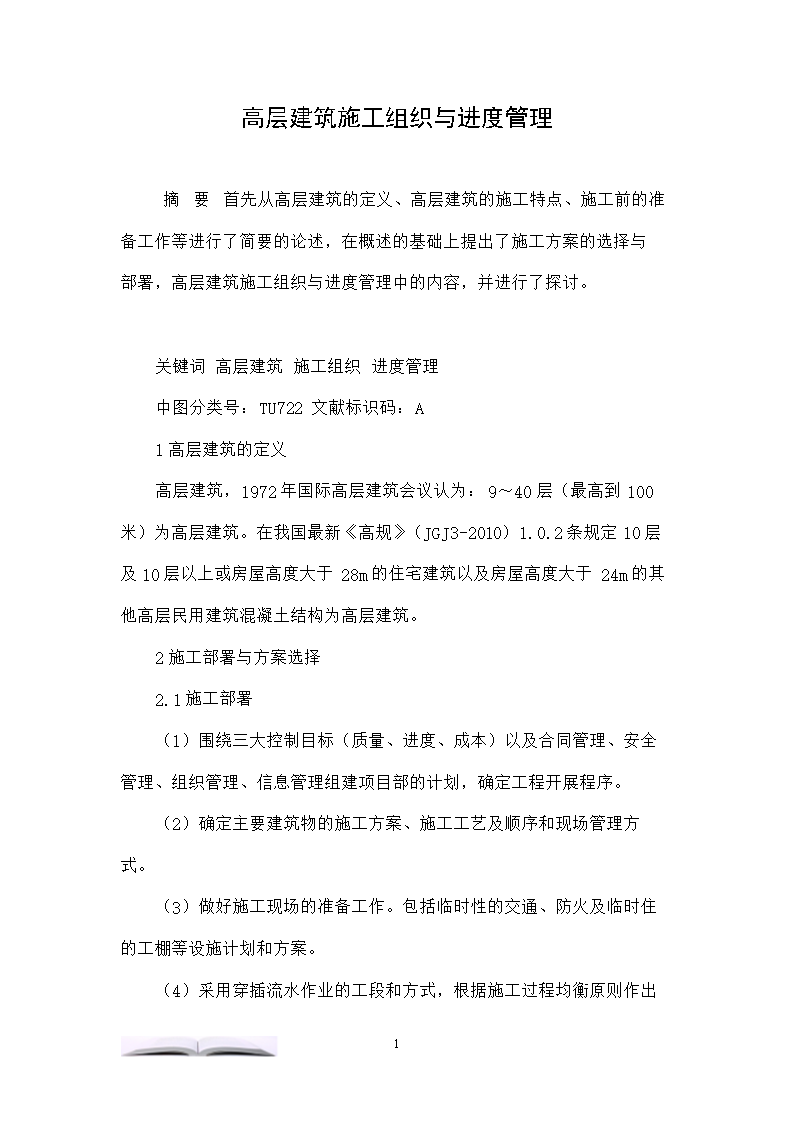 高层建筑施工组织与进度管理.doc