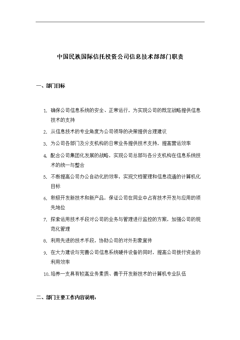 中国民族国际信托投资公司信息技术部部门职责