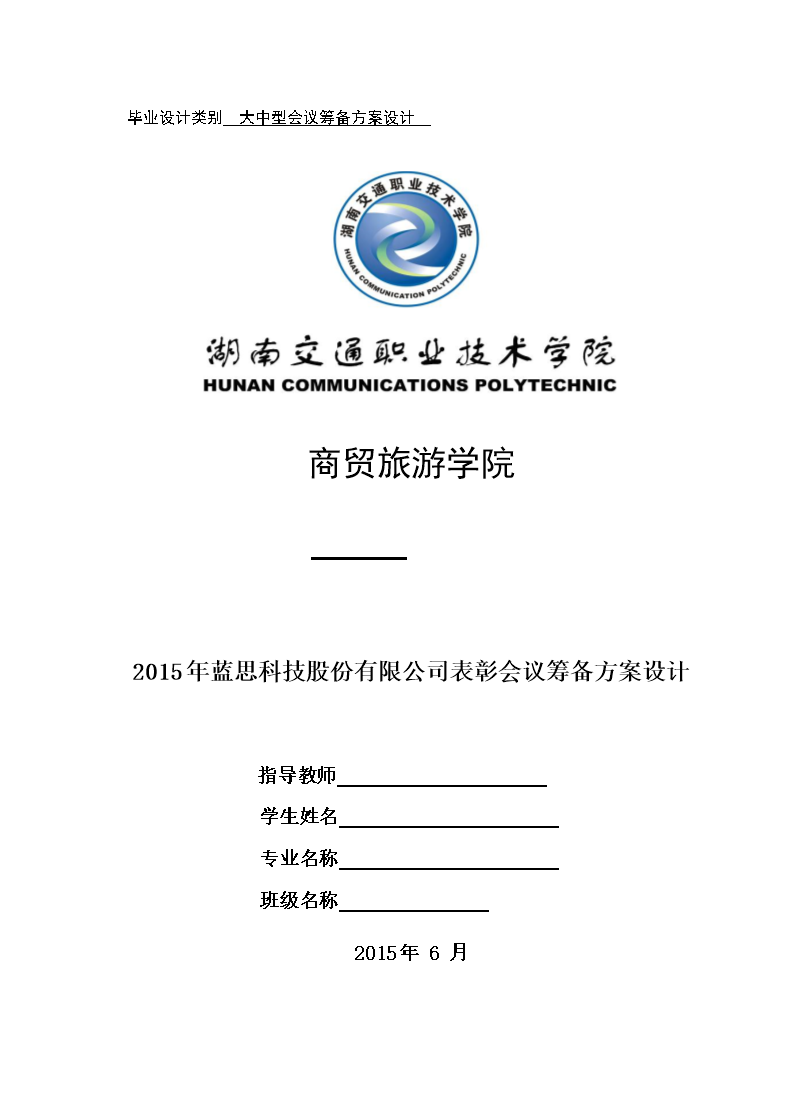 蓝思科技股份有限公司表彰会议策划方案概要.