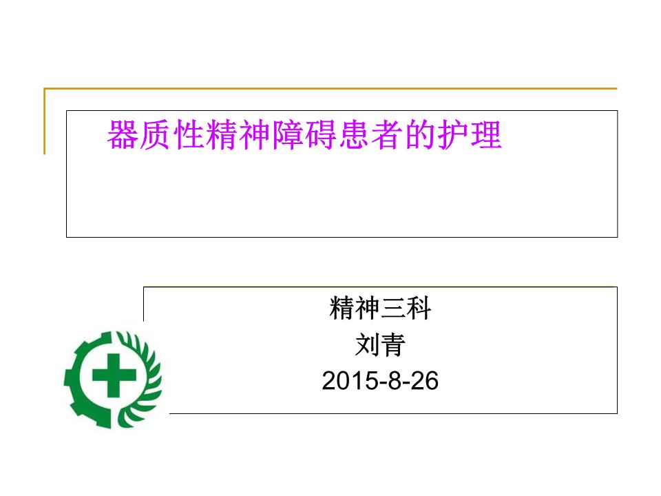 第八章__器质性精神障碍患者的护理辩析.ppt