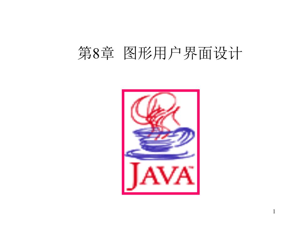 第8章图形用户界面设计辩析.ppt