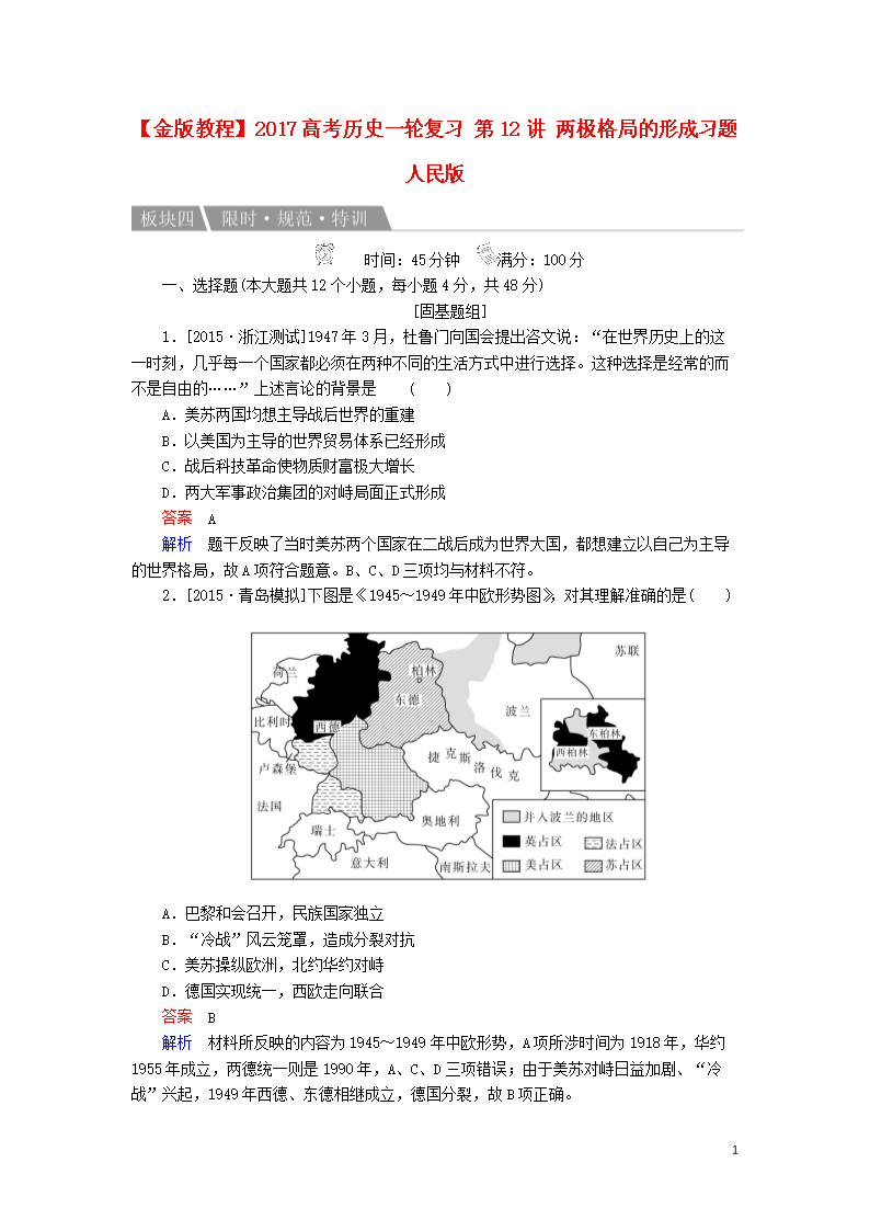 17高考历史一轮复习 第12讲 两极格局的形成习