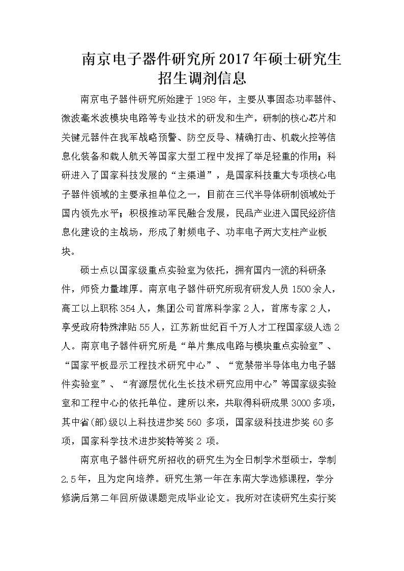 南京电子器件研究所2017年硕士研究生招生调