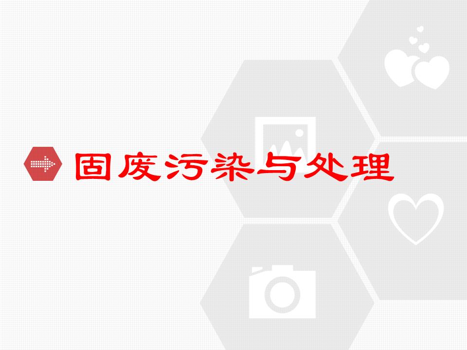 固体废弃物污染与治理绪论.ppt