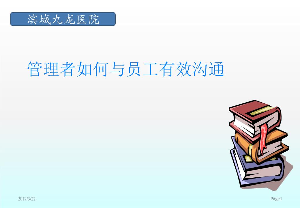 管理者如何与员工有效沟通绪论.ppt