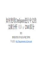 如何使用CiteSpace进行中文的文献分析（I）CNKI部分.pdf