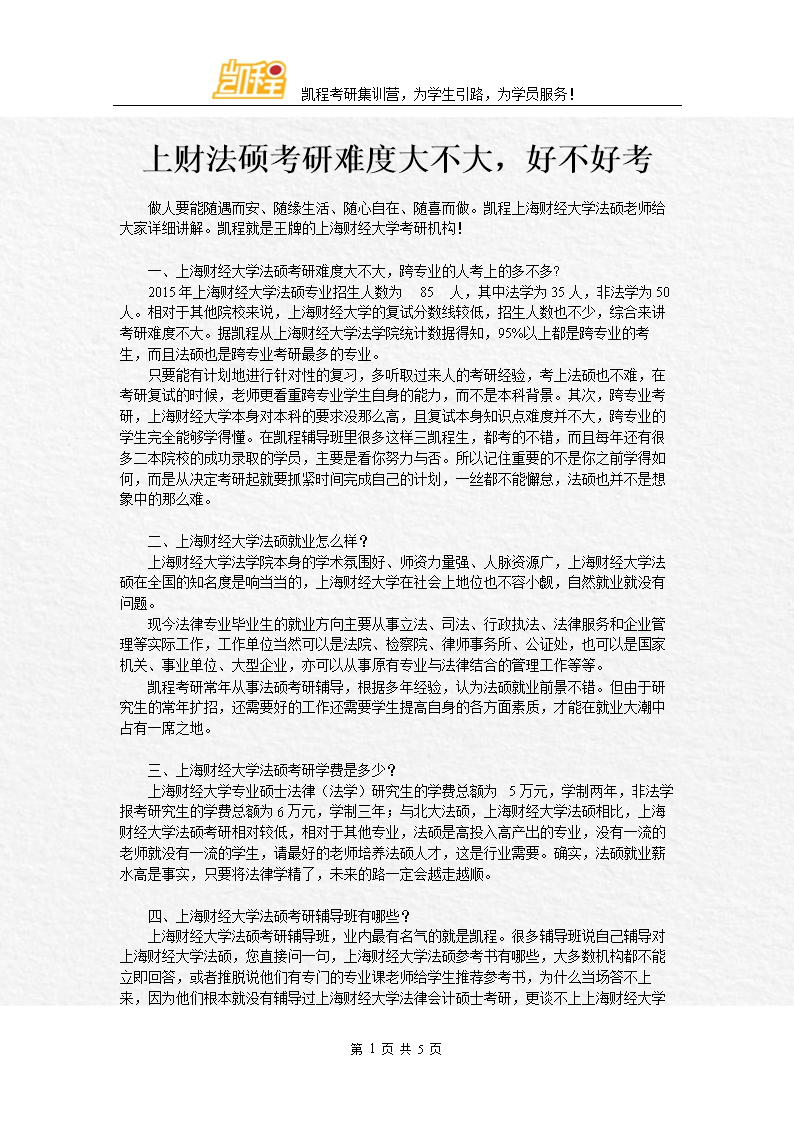 上财法硕考研难度大不大好不好考.doc