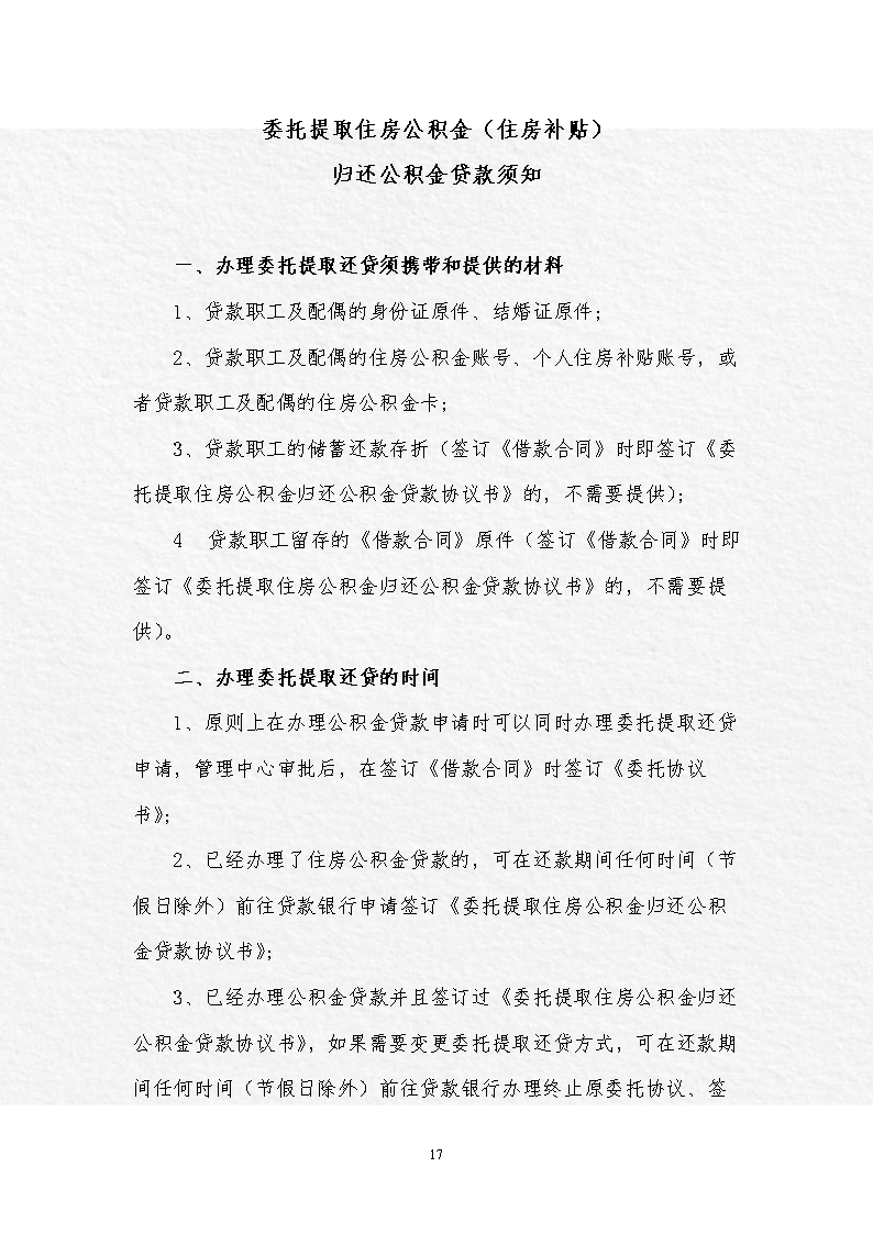 委托提取住房公积金[住房补贴]归还公积金贷款