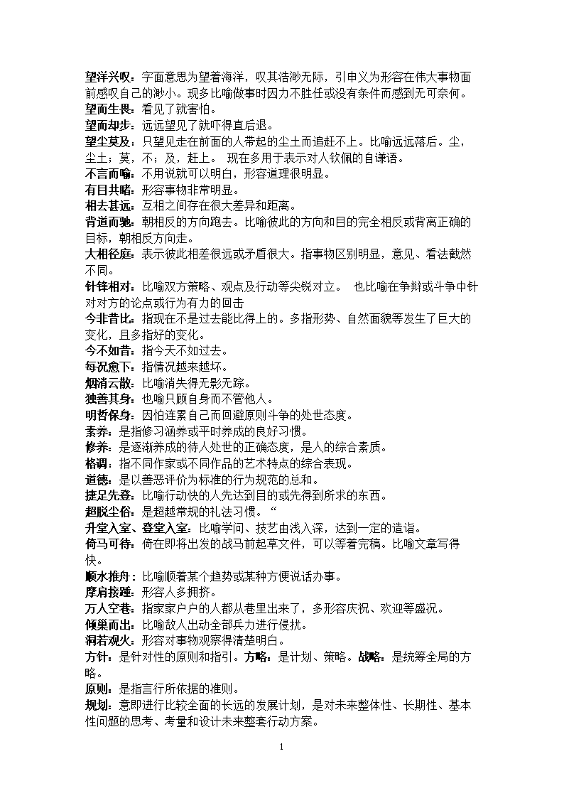 言语成语、实词汇总剖析.doc