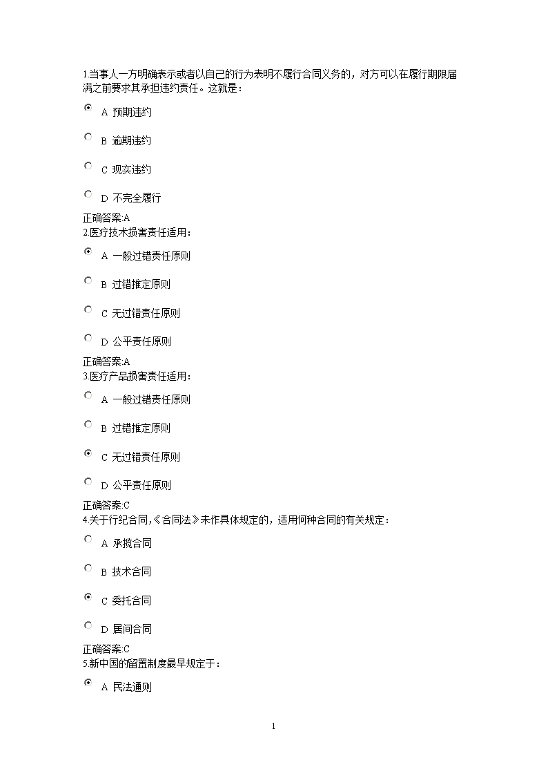 民法分论在线作业-doc.doc