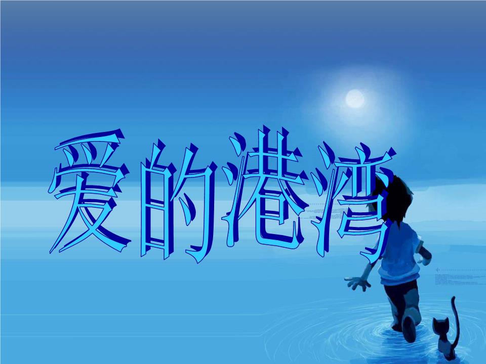 《爱的港湾》素材.ppt
