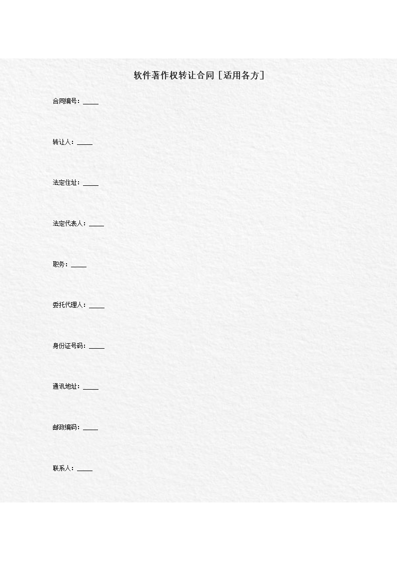 软件著作权转让合同(适用各方).doc
