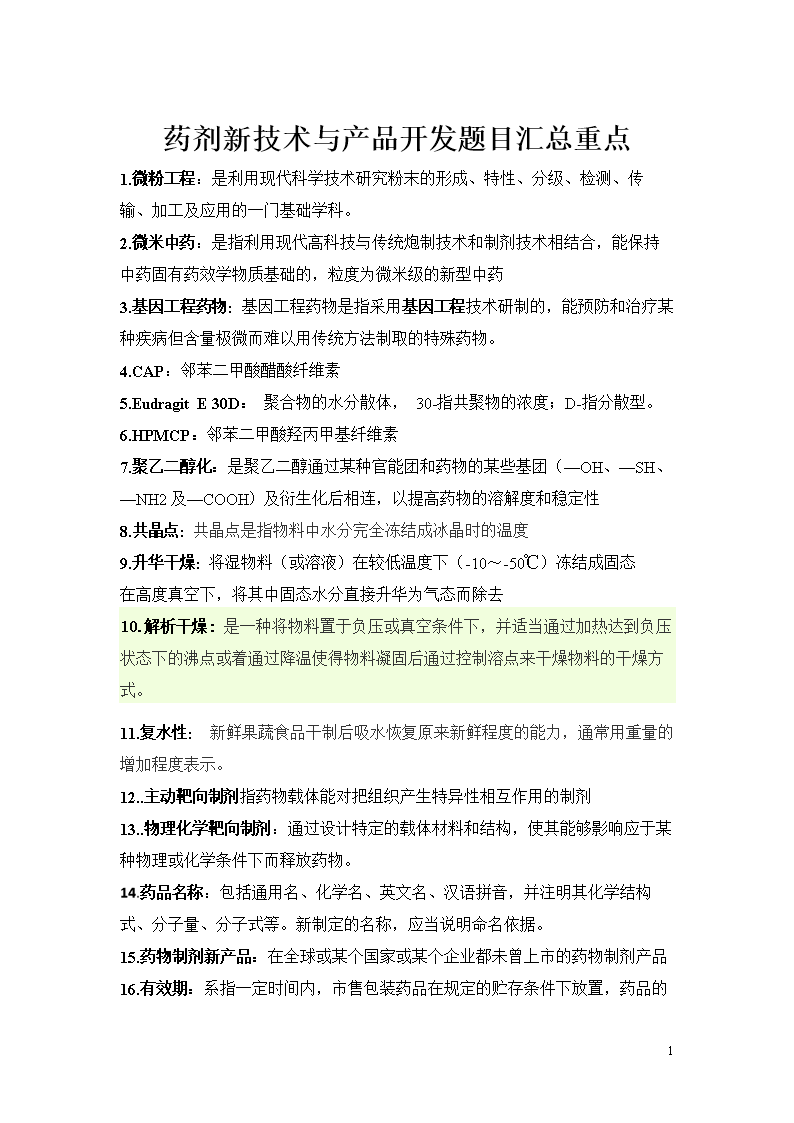 药剂新技术与产品开发题目2课程.doc