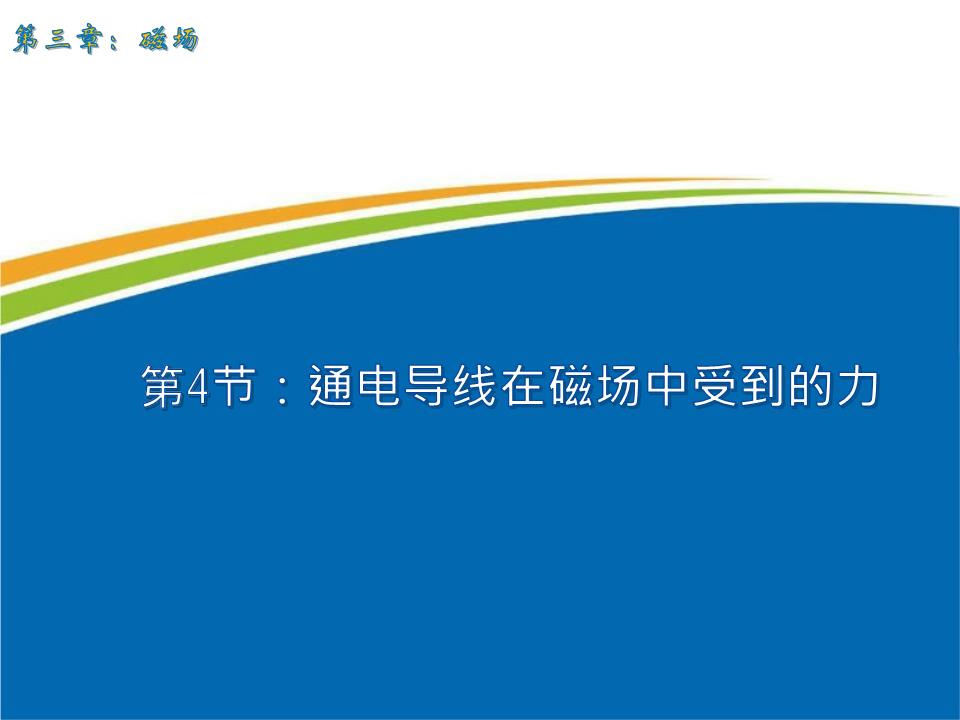 《通电导线在磁场中受到的力》素材.ppt