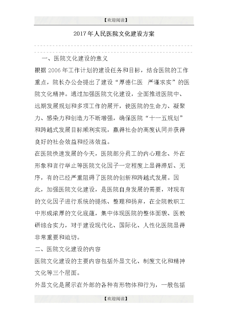2017年人民医院文化建设方案.docx