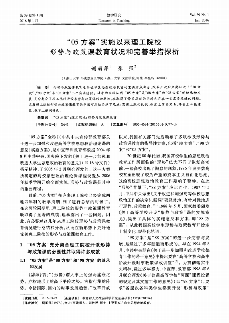05方案实施以来理工院校形势与政策课教育状