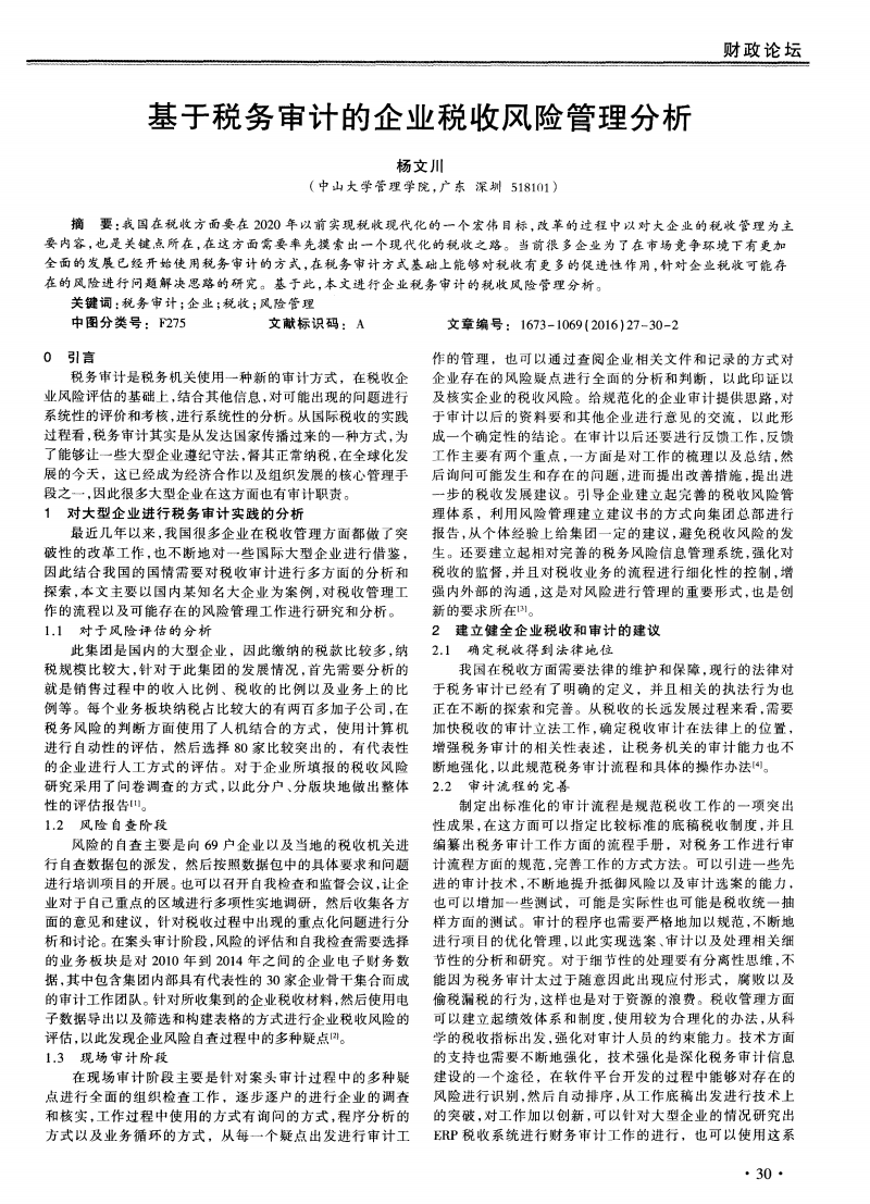 基于税务审计的企业税收风险管理分析.pdf