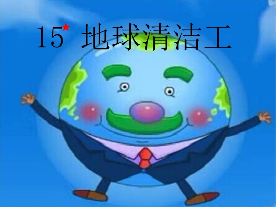 15.地球清洁工_31294.ppt
