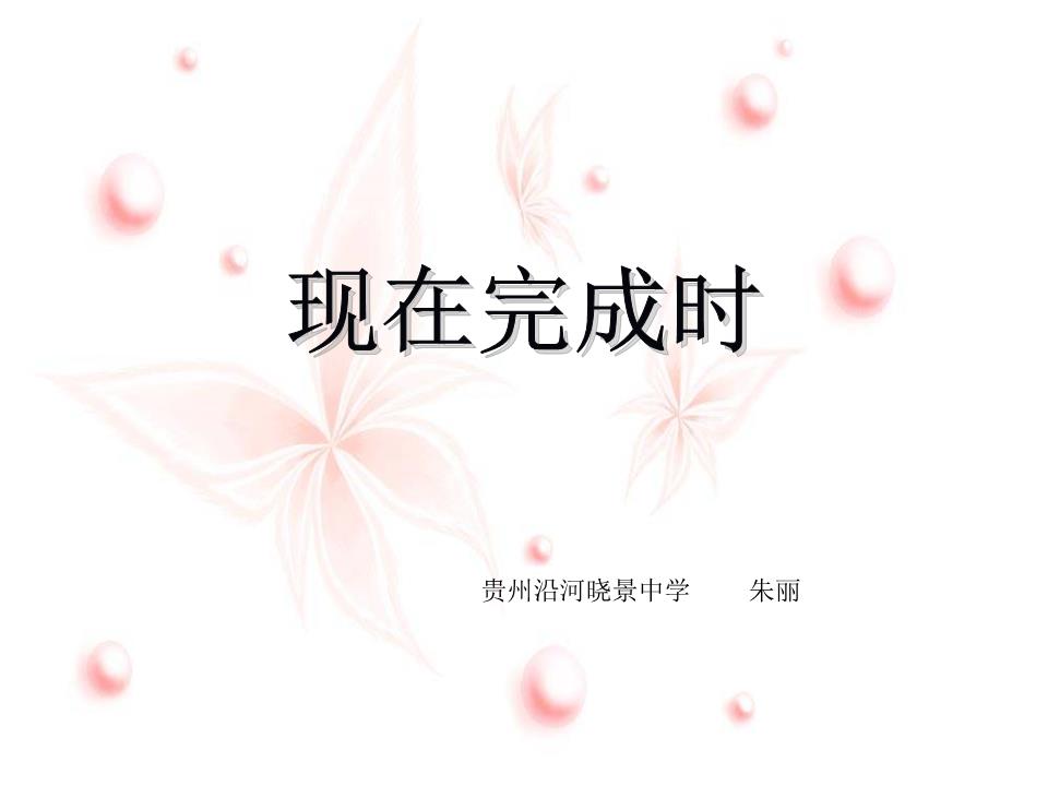 (成才之路)初中现在完成时讲解.ppt