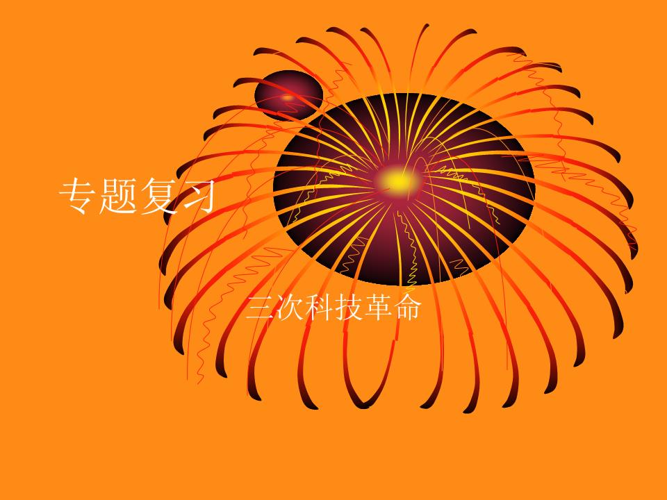 (成才之路)三次科技革命复习课件.ppt