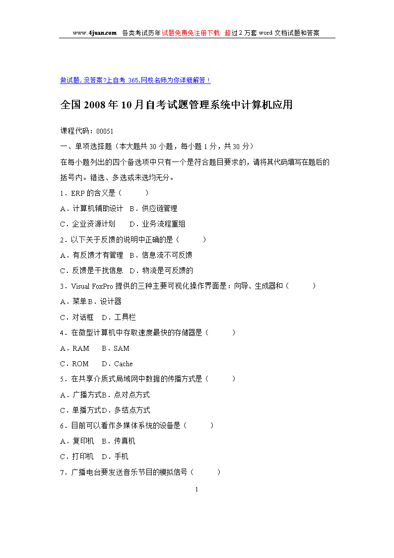 10月份全国自考管理系统中计算机应用历年真