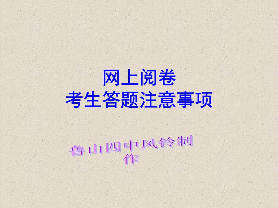 考生及教师电脑阅卷答题卡注意事项讲义.ppt