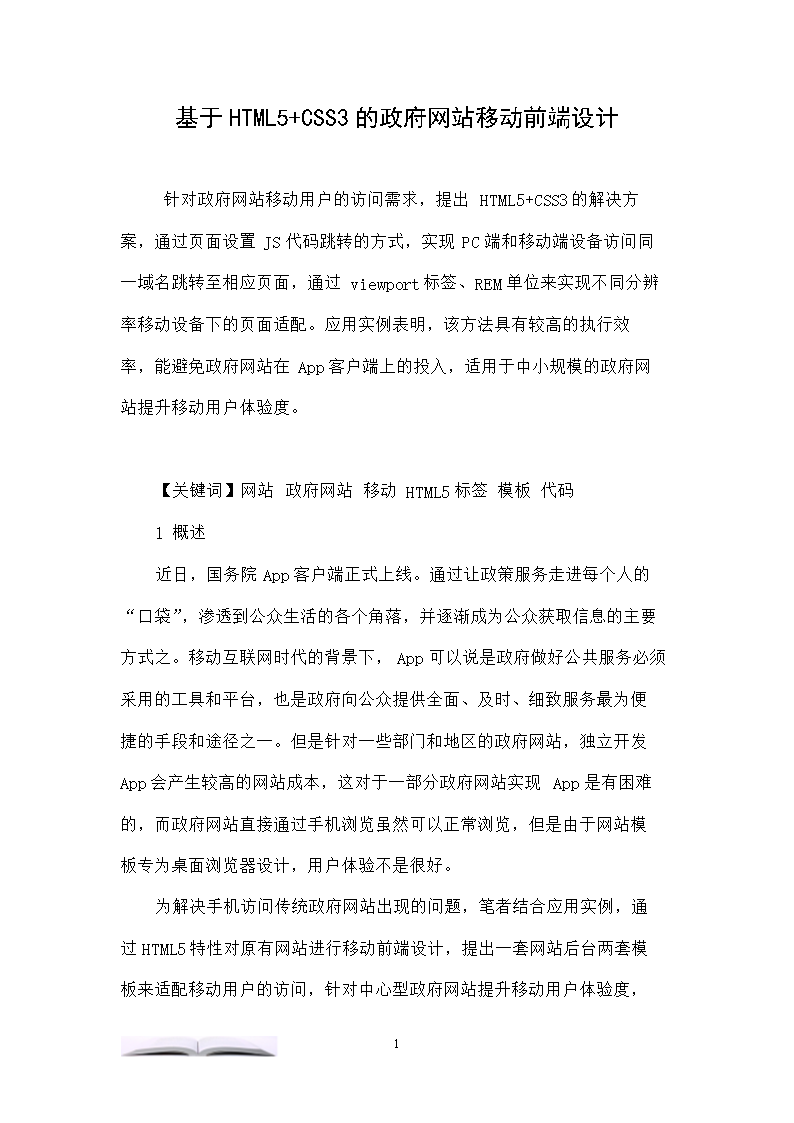 基于HTML5+CSS3的政府网站移动前端设计.d