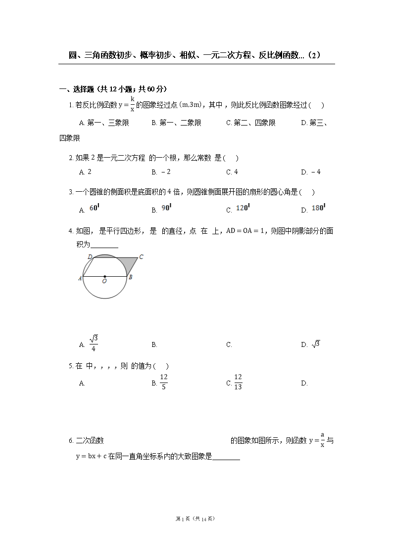 圆三角函数初步相似一元二次方程反比例函数.