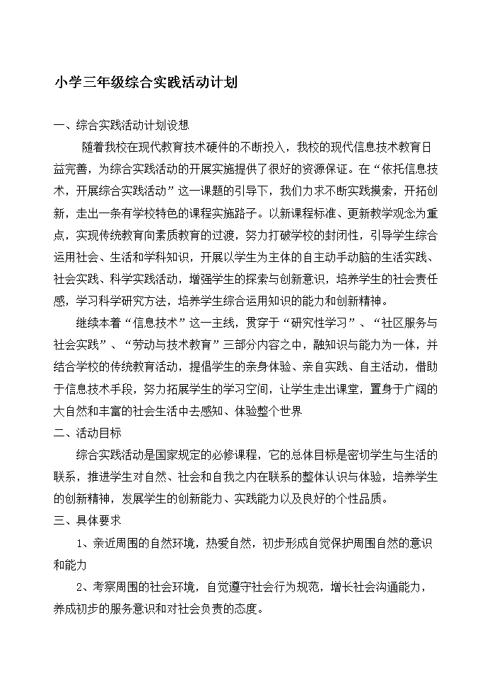 成功小学三年级综合实践活动的计划.doc