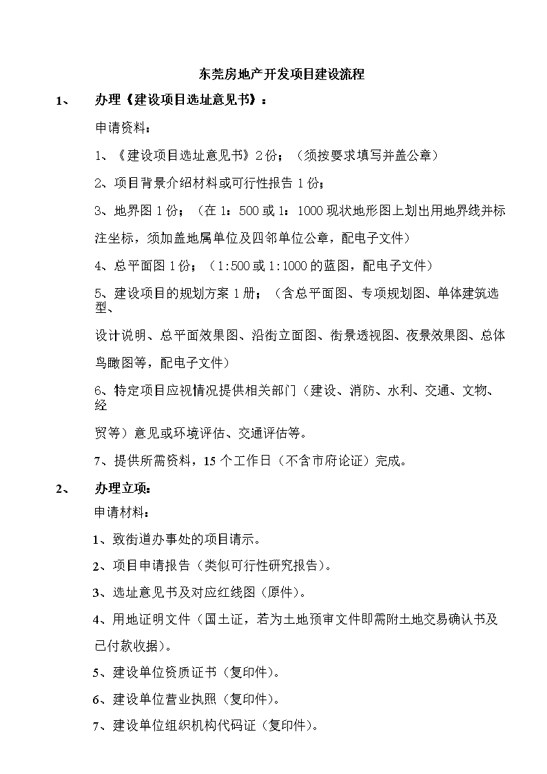 报建和验收等开发流程所需资料和时间.doc