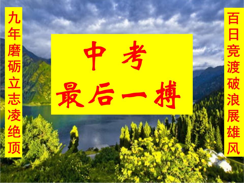 中考,最后一搏讲述.ppt