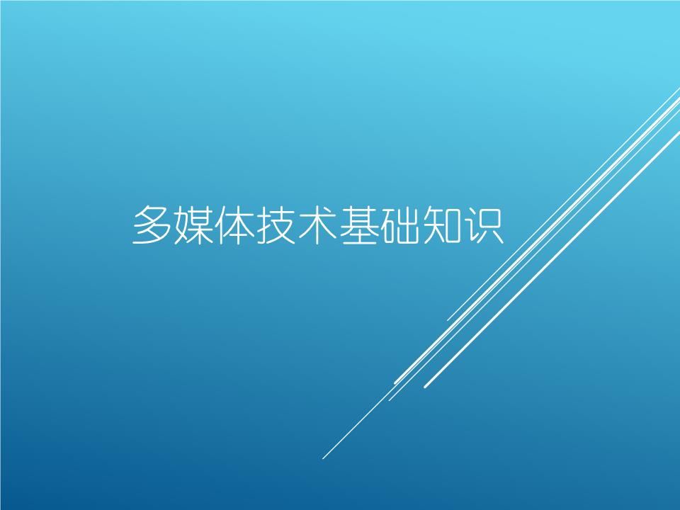 多媒体基础知识技巧.ppt