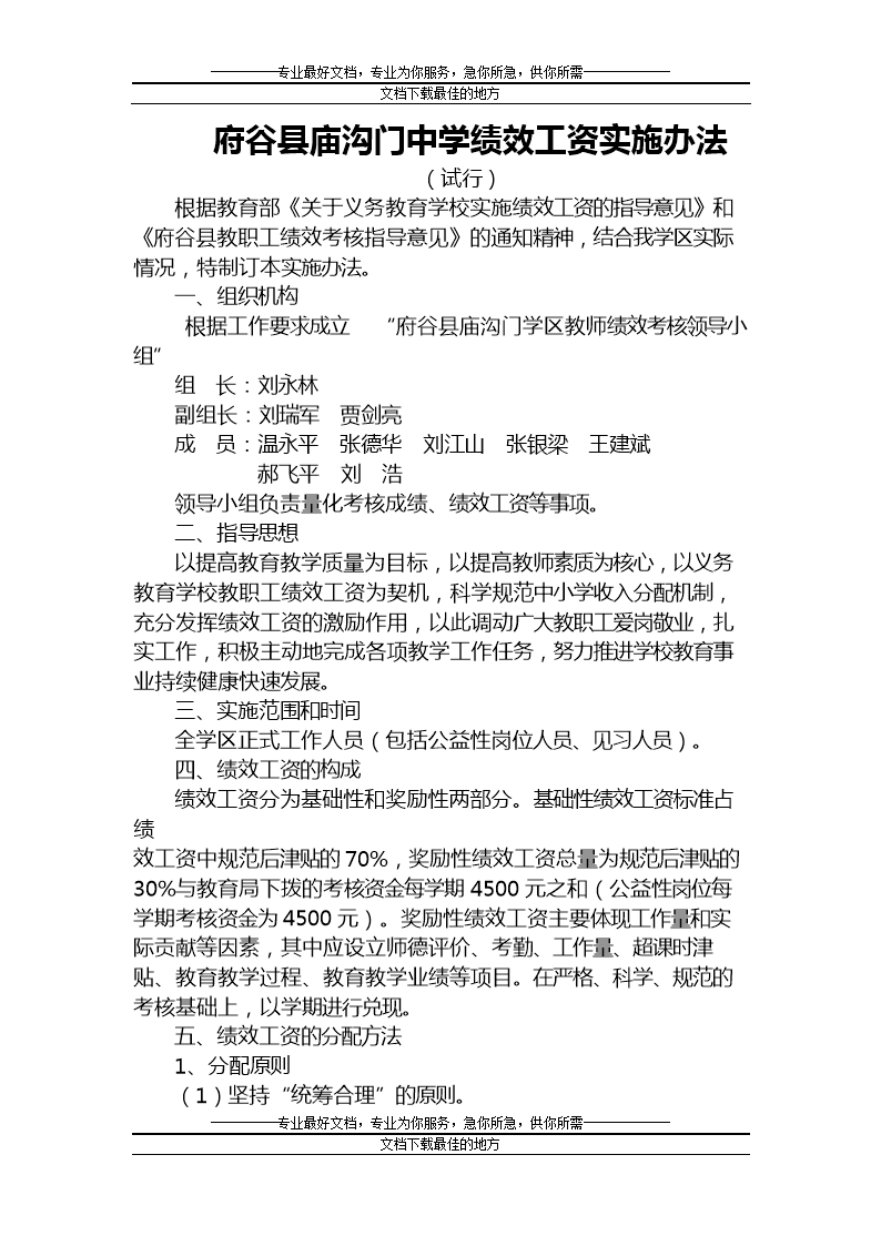 庙沟门中等学教师绩效考核办法(修订讨论稿).d