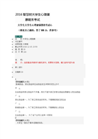 2016智慧树大学生心理健康期末考试.吉林大学.docx