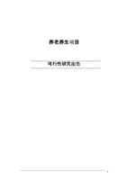 养老养生项目可行性分析报告.doc