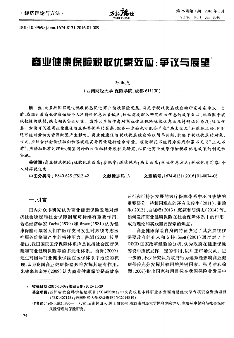 商业健康保险税收优惠效应:争议与展望.pdf