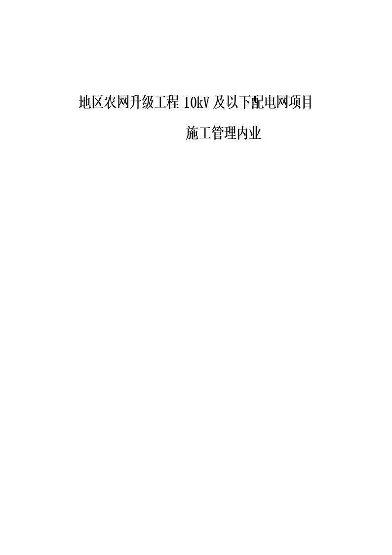 地区农网升级工程10kV及以下配电网项目施工