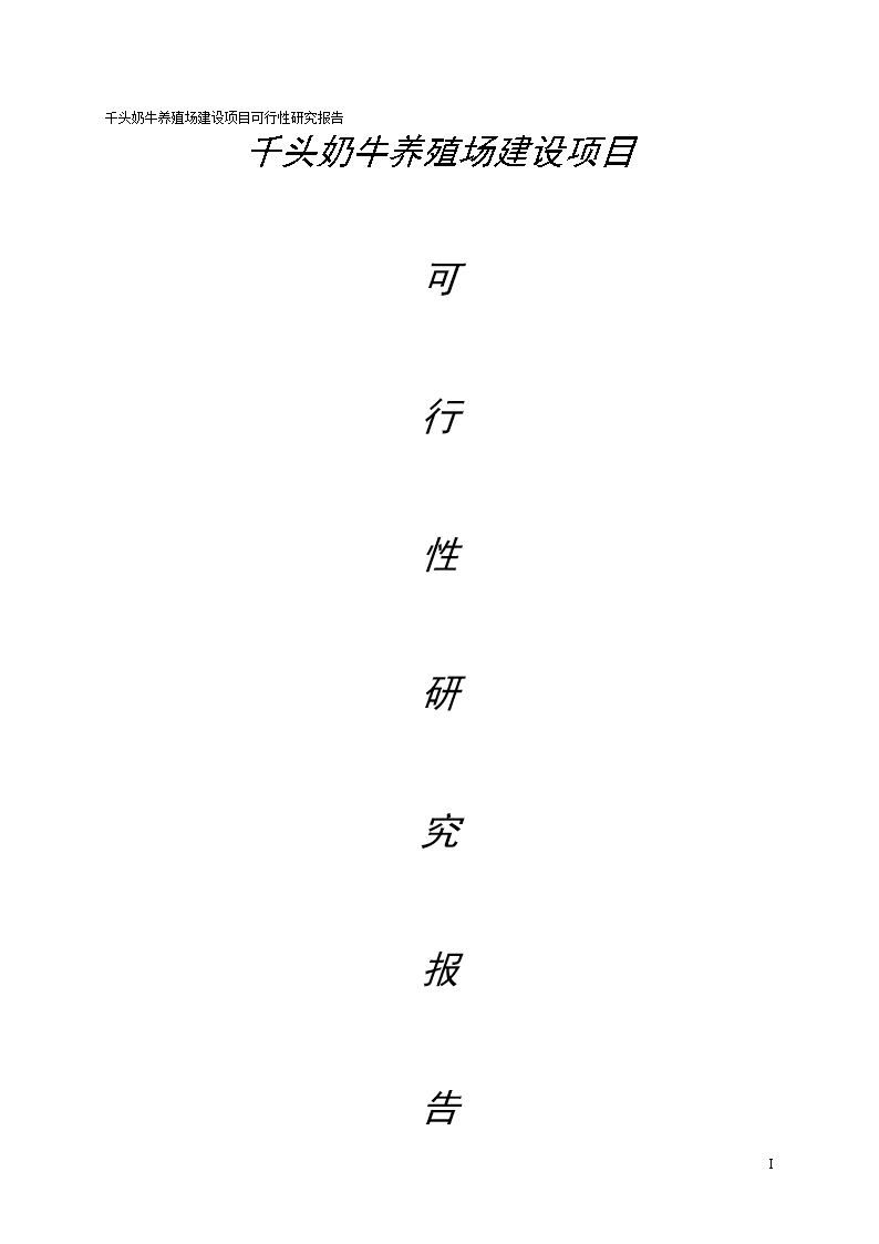 奶牛养殖场可研报告.doc
