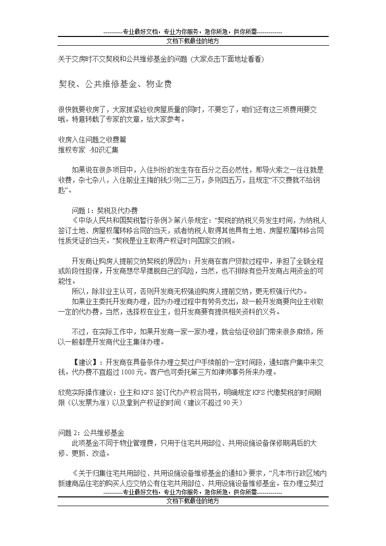 关于交房时的不交契税和公共维修基金的问题.