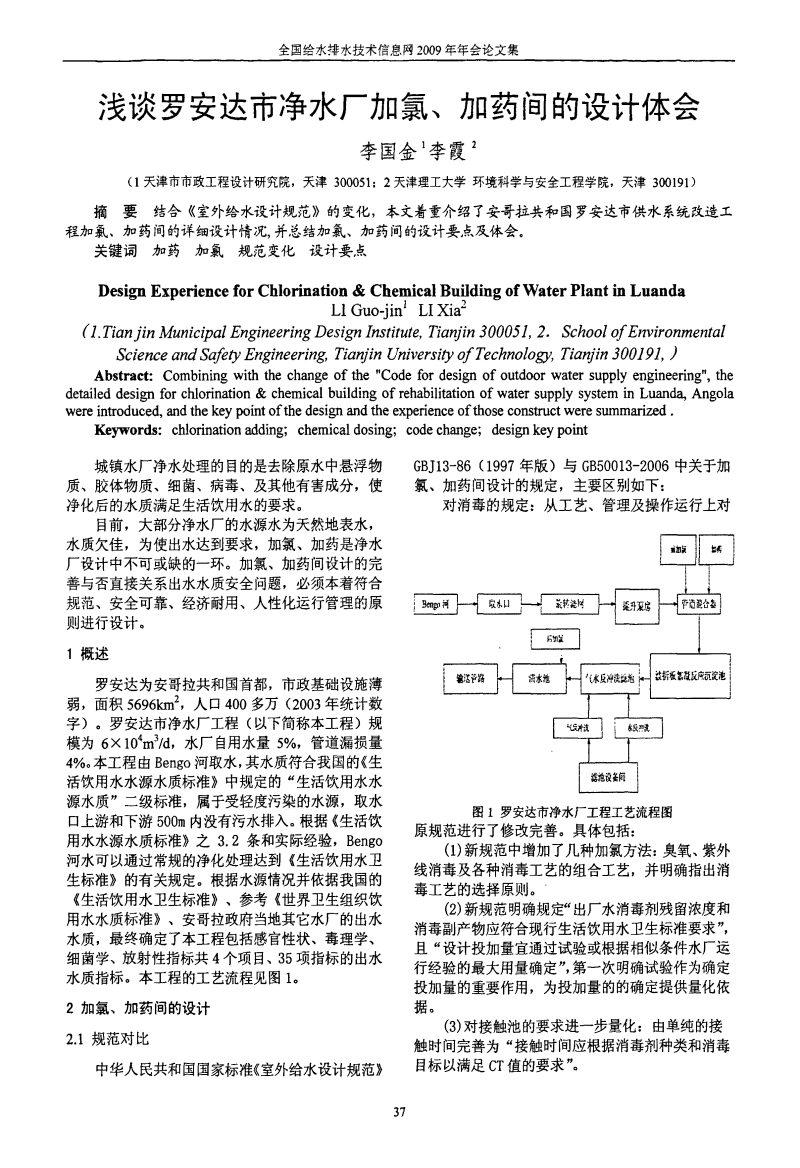 浅谈罗安达市净水厂加氯、加药间的设计体会.