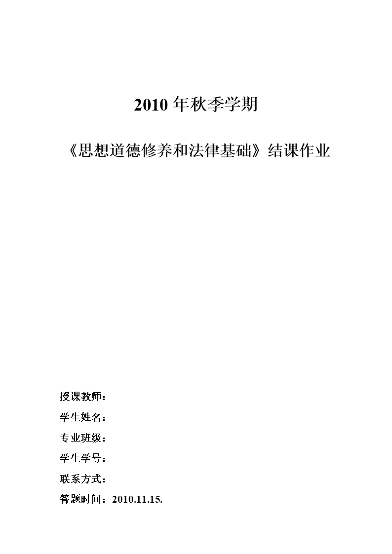 2010年度秋季学期思修结课试题.doc