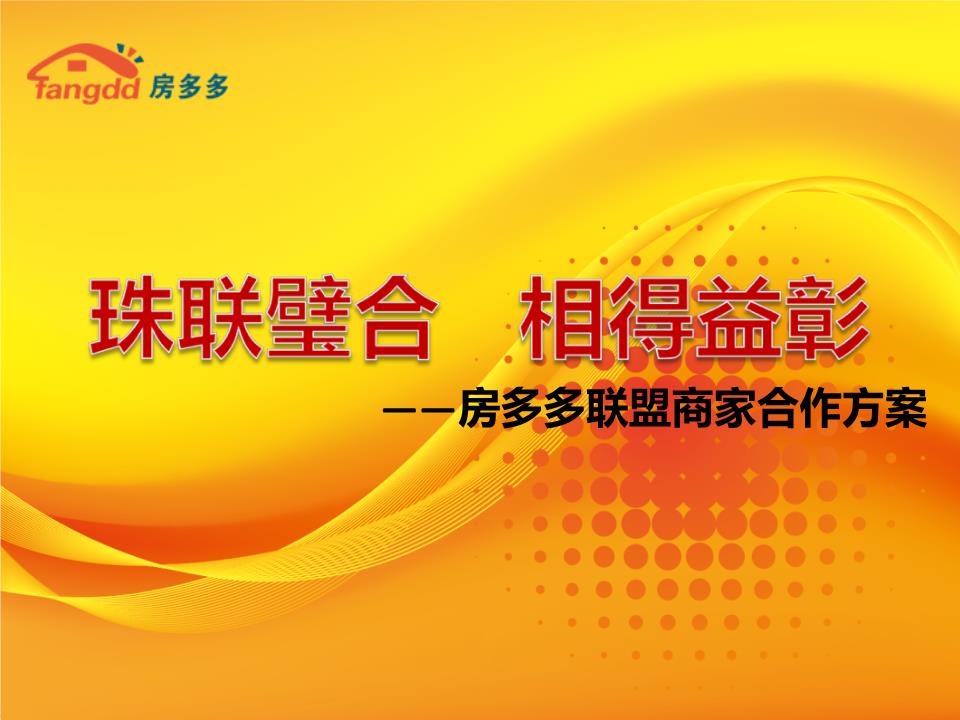 房多多联盟商家合作方案讲解.ppt
