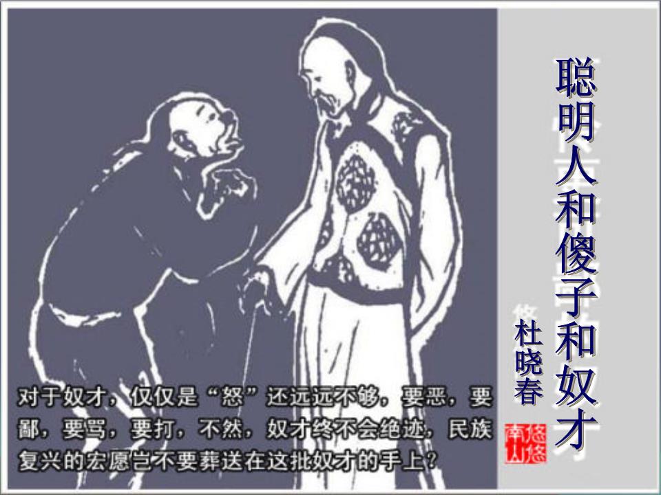 聪明人和傻子和奴才分析.ppt