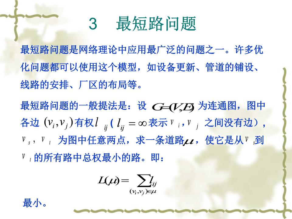 最短路算法讲解.ppt