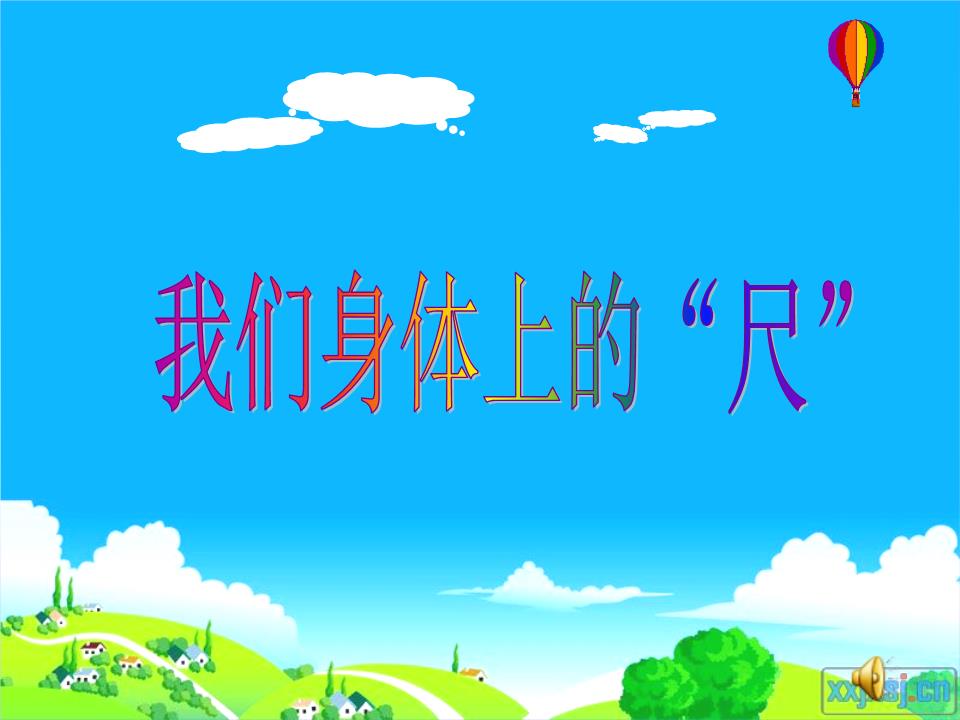 最新苏教版二年级我们身体上的尺讲解.ppt