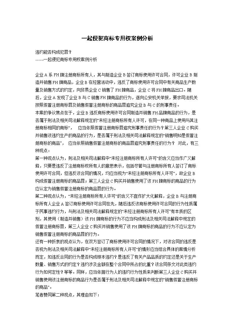一起侵犯商标专用权案例解析.doc