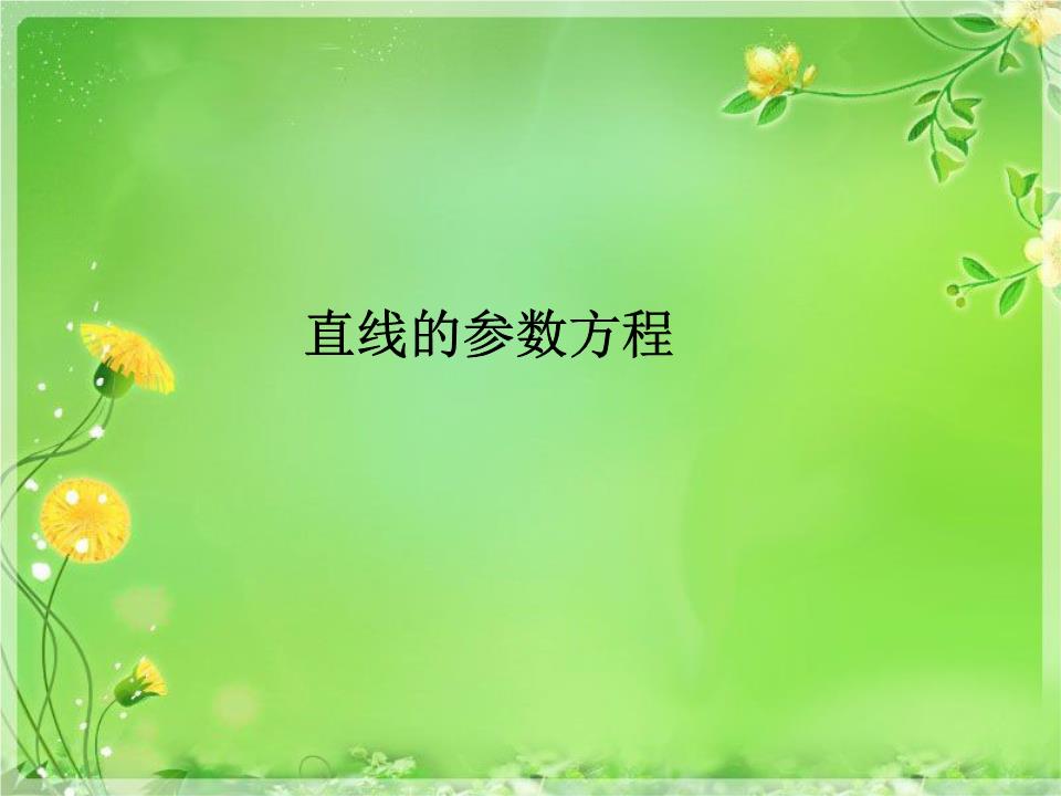 直线的参数方程教学课件1.ppt