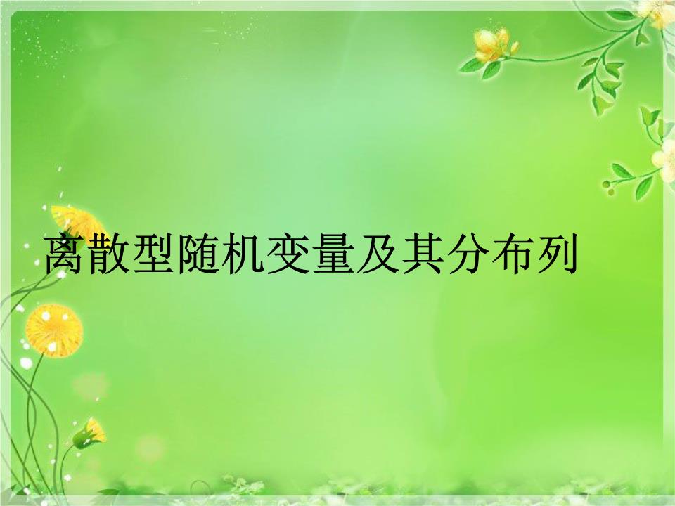 离散型随机变量及其分布列教学课件1.ppt