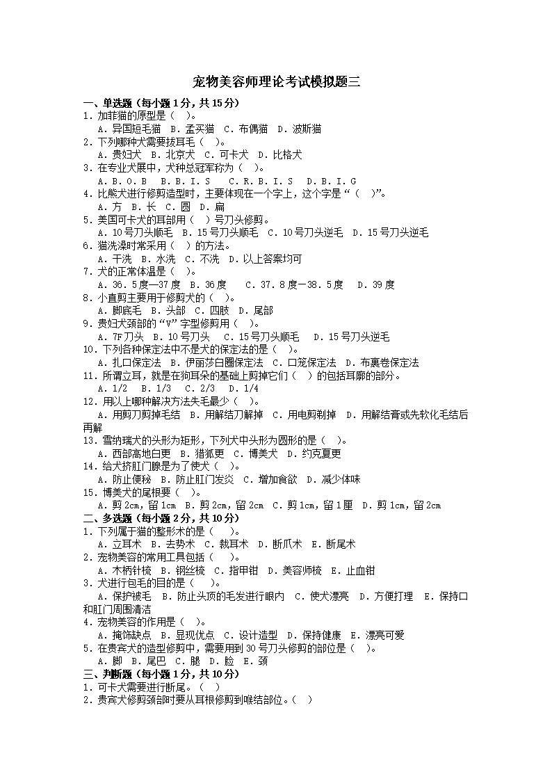 宠物美容师理论模拟复习试题三含答案.doc