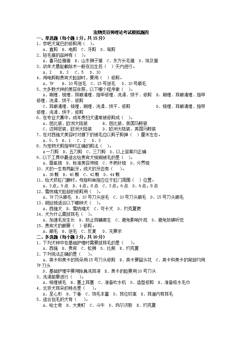 宠物美容师理论模拟复习试题四含答案.doc